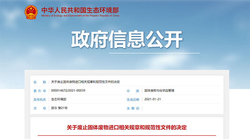 关于废止固体废物进口相关规章和规范性文件的决定